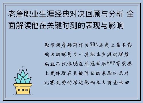 老詹职业生涯经典对决回顾与分析 全面解读他在关键时刻的表现与影响