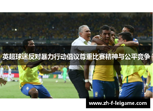 英超球迷反对暴力行动倡议尊重比赛精神与公平竞争