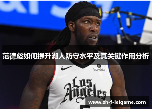 范德彪如何提升湖人防守水平及其关键作用分析