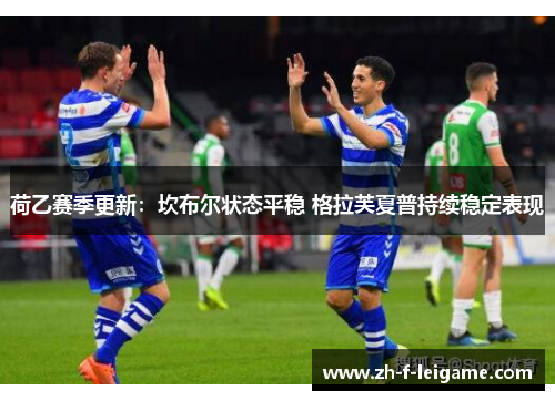 荷乙赛季更新：坎布尔状态平稳 格拉芙夏普持续稳定表现
