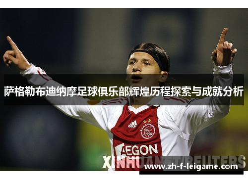 萨格勒布迪纳摩足球俱乐部辉煌历程探索与成就分析