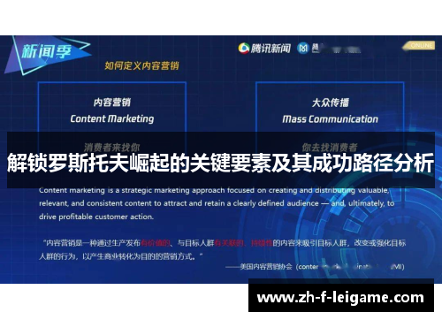 解锁罗斯托夫崛起的关键要素及其成功路径分析