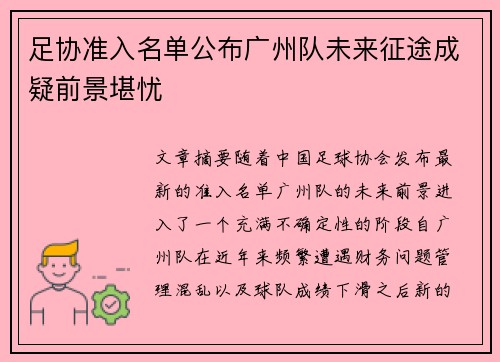 足协准入名单公布广州队未来征途成疑前景堪忧