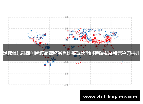 足球俱乐部如何通过高效财务管理实现长期可持续发展和竞争力提升