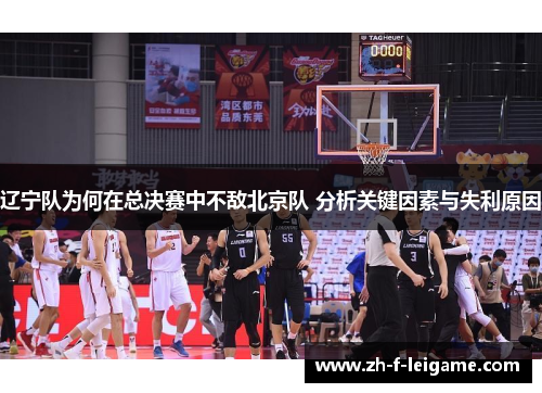 辽宁队为何在总决赛中不敌北京队 分析关键因素与失利原因