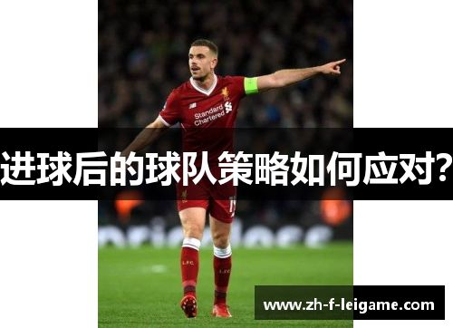 进球后的球队策略如何应对？