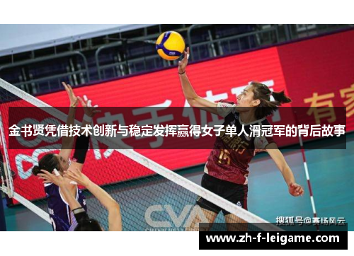 金书贤凭借技术创新与稳定发挥赢得女子单人滑冠军的背后故事