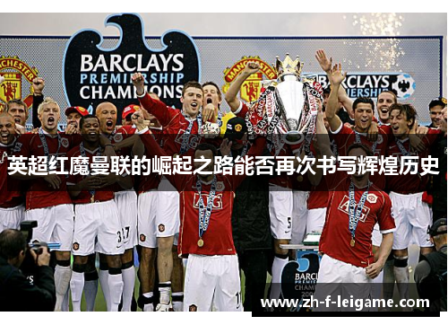 英超红魔曼联的崛起之路能否再次书写辉煌历史