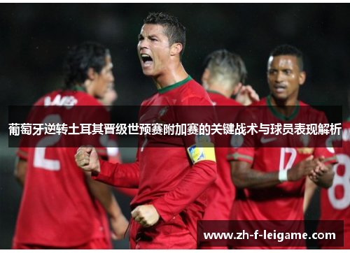 葡萄牙逆转土耳其晋级世预赛附加赛的关键战术与球员表现解析