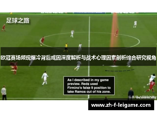 欧冠赛场频现爆冷背后成因深度解析与战术心理因素剖析综合研究视角