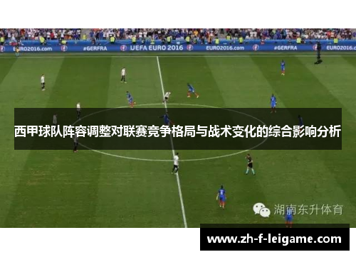西甲球队阵容调整对联赛竞争格局与战术变化的综合影响分析