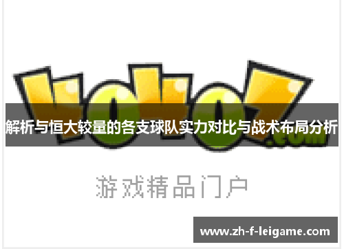 解析与恒大较量的各支球队实力对比与战术布局分析
