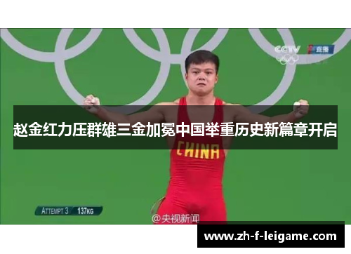 赵金红力压群雄三金加冕中国举重历史新篇章开启