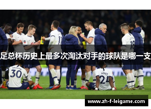 足总杯历史上最多次淘汰对手的球队是哪一支