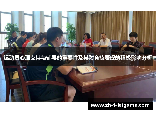 运动员心理支持与辅导的重要性及其对竞技表现的积极影响分析