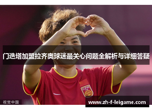 门迭塔加盟拉齐奥球迷最关心问题全解析与详细答疑