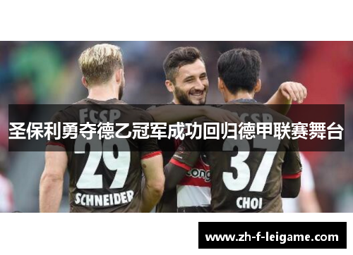 圣保利勇夺德乙冠军成功回归德甲联赛舞台