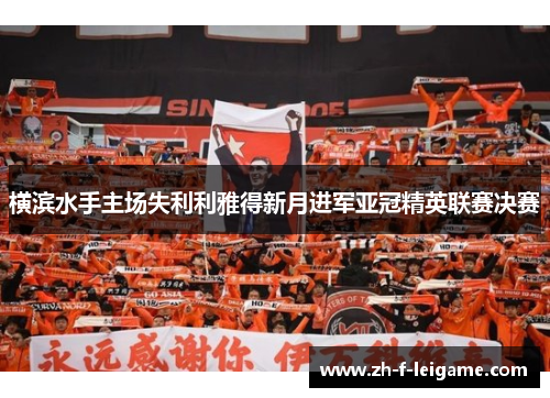 横滨水手主场失利利雅得新月进军亚冠精英联赛决赛