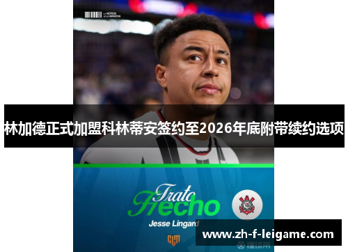 林加德正式加盟科林蒂安签约至2026年底附带续约选项