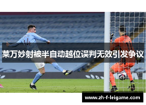 莱万妙射被半自动越位误判无效引发争议