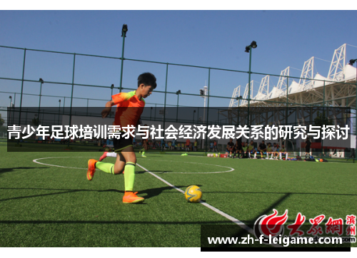 青少年足球培训需求与社会经济发展关系的研究与探讨