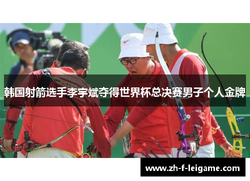 韩国射箭选手李宇斌夺得世界杯总决赛男子个人金牌