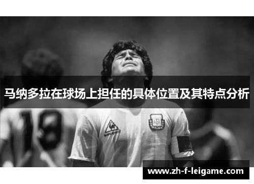 马纳多拉在球场上担任的具体位置及其特点分析