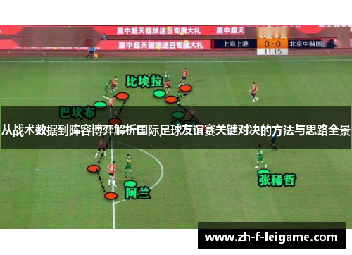 从战术数据到阵容博弈解析国际足球友谊赛关键对决的方法与思路全景