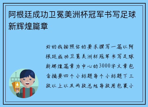 阿根廷成功卫冕美洲杯冠军书写足球新辉煌篇章
