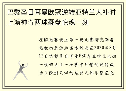 巴黎圣日耳曼欧冠逆转亚特兰大补时上演神奇两球翻盘惊魂一刻