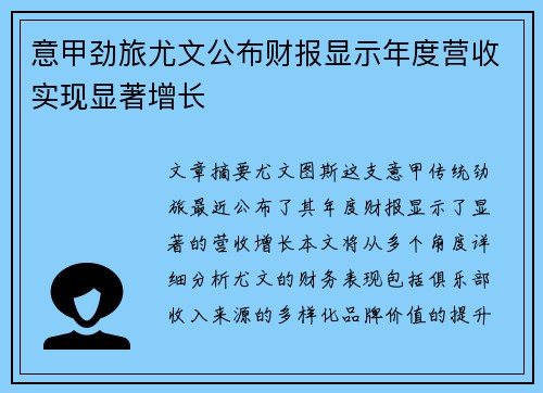 意甲劲旅尤文公布财报显示年度营收实现显著增长