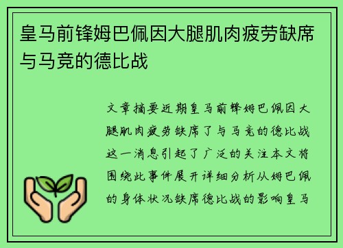 皇马前锋姆巴佩因大腿肌肉疲劳缺席与马竞的德比战