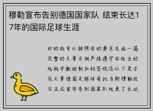 穆勒宣布告别德国国家队 结束长达17年的国际足球生涯