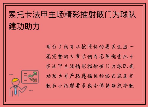 索托卡法甲主场精彩推射破门为球队建功助力