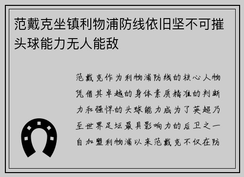 范戴克坐镇利物浦防线依旧坚不可摧头球能力无人能敌