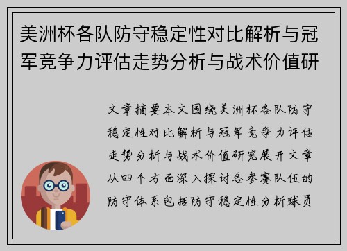 美洲杯各队防守稳定性对比解析与冠军竞争力评估走势分析与战术价值研究