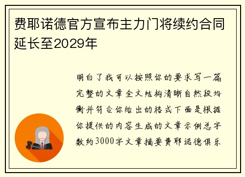 费耶诺德官方宣布主力门将续约合同延长至2029年