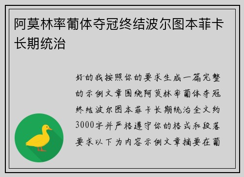 阿莫林率葡体夺冠终结波尔图本菲卡长期统治