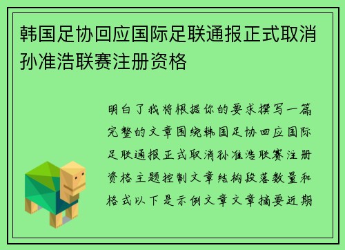 韩国足协回应国际足联通报正式取消孙准浩联赛注册资格