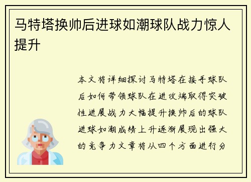 马特塔换帅后进球如潮球队战力惊人提升