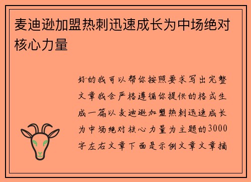 麦迪逊加盟热刺迅速成长为中场绝对核心力量