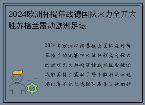 2024欧洲杯揭幕战德国队火力全开大胜苏格兰震动欧洲足坛