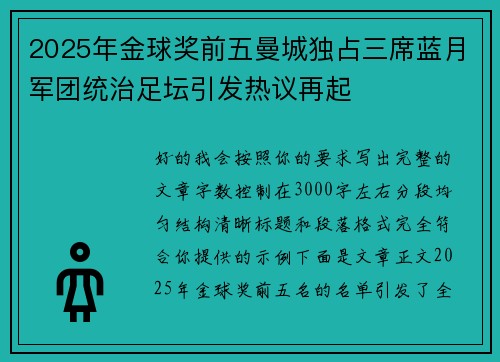 2025年金球奖前五曼城独占三席蓝月军团统治足坛引发热议再起