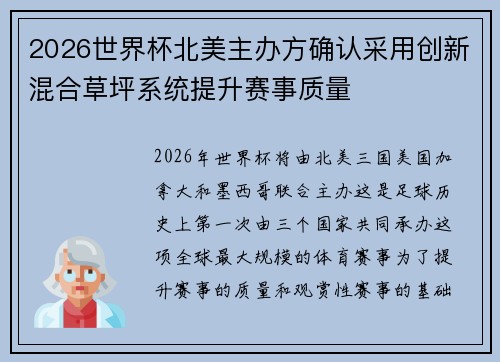 2026世界杯北美主办方确认采用创新混合草坪系统提升赛事质量