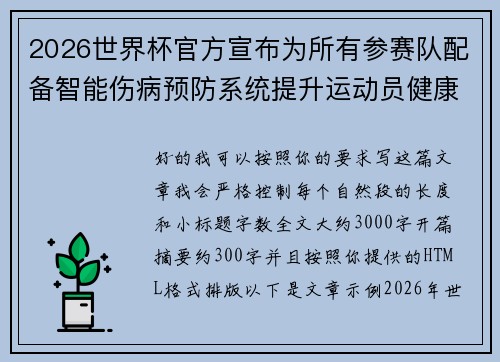 2026世界杯官方宣布为所有参赛队配备智能伤病预防系统提升运动员健康保障