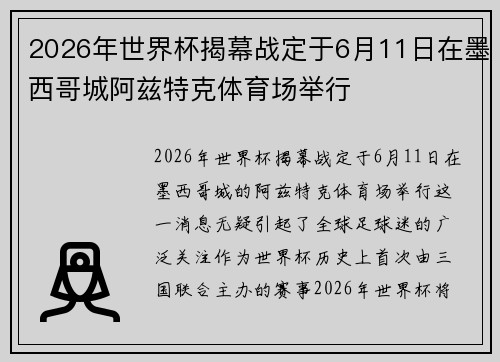 2026年世界杯揭幕战定于6月11日在墨西哥城阿兹特克体育场举行