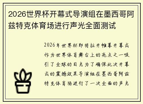 2026世界杯开幕式导演组在墨西哥阿兹特克体育场进行声光全面测试