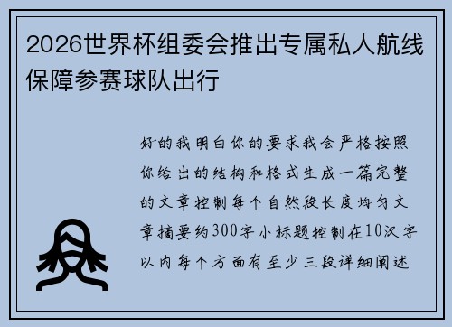 2026世界杯组委会推出专属私人航线保障参赛球队出行