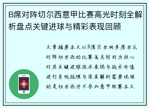 B席对阵切尔西意甲比赛高光时刻全解析盘点关键进球与精彩表现回顾