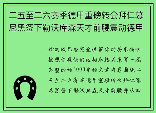 二五至二六赛季德甲重磅转会拜仁慕尼黑签下勒沃库森天才前腰震动德甲